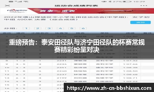 重磅预告：泰安田径队与济宁田径队的杯赛常规赛精彩纷呈对决