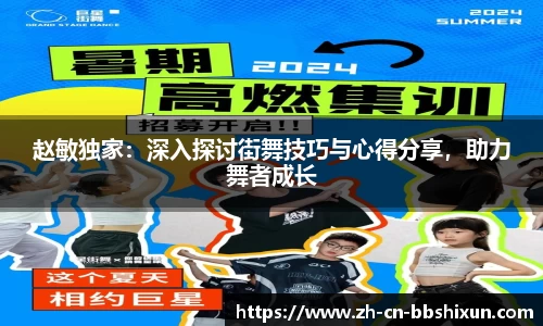 赵敏独家：深入探讨街舞技巧与心得分享，助力舞者成长