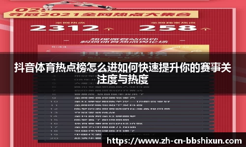 抖音体育热点榜怎么进如何快速提升你的赛事关注度与热度