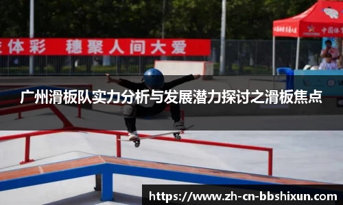 广州滑板队实力分析与发展潜力探讨之滑板焦点